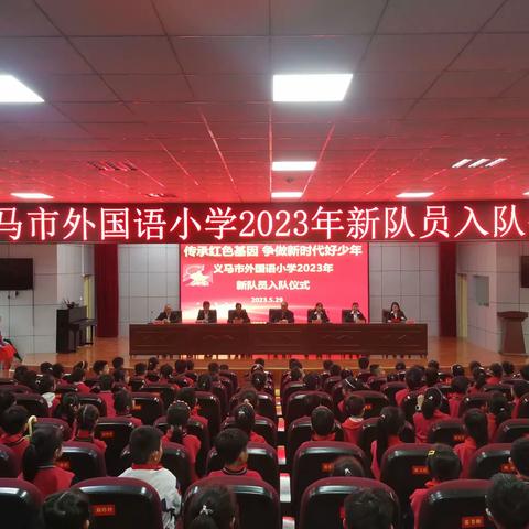 传承红色基因，争做新时代好少年——义马市外国语小学2023年新队员入队仪式