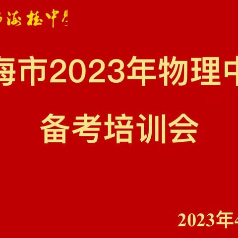 且研且思 精准备考 |  | 琼海市2023年物理中考备考培训会