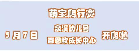 5月7日萌宝爬行比赛，火热报名中～丰厚大礼等你来！