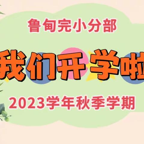 启航新学期，扬帆向未来——鲁甸完小分部2023学年秋季学期开学仪式