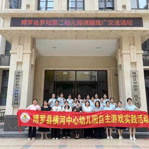 “聚焦课题 学思并行”博罗县横河中心幼儿园乡土资源课题推广活动简记