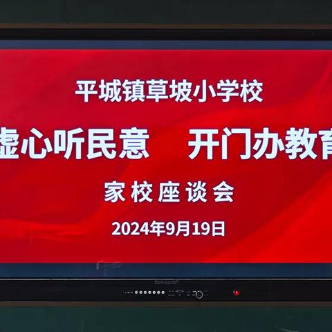 虚心听民意，开门办教育——平城镇草坡小学家校座谈会活动