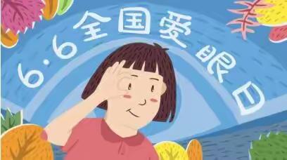 爱眼护眼，“睛”彩一生——八陵幼儿园“全国爱眼日”活动