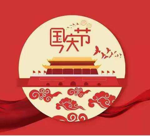 2023国庆放假通知及温馨提示