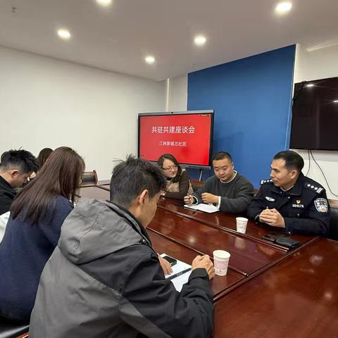 共驻共建，联席共商——江林新城北社区召开安全主题共驻共建座谈会