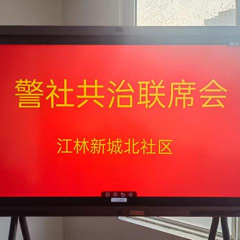 聚力消防安全防线：“警、社、物”协同排查，共筑平安社区