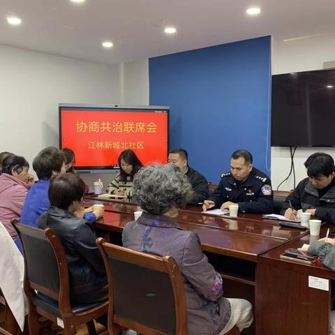 凝心聚力，共筑美好家园——江林新城北社区第一季度协商共治联席会