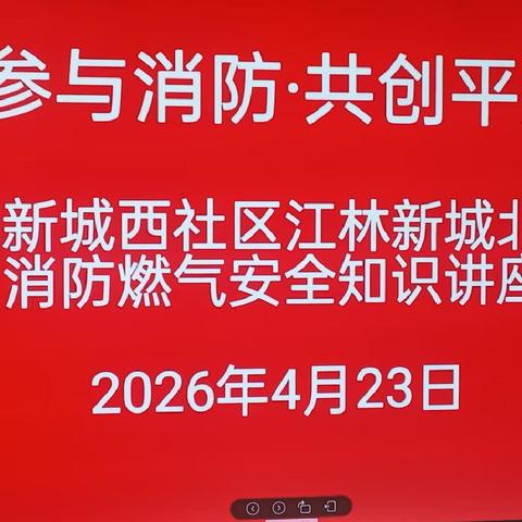 人人参与消防 共创平安家园——江林新城北社区开展消防、燃气安全知识讲座