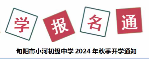 旬阳市小河初级中学2024秋报名通知