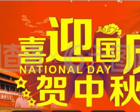 旬阳市小河初级中学2025年国庆假期致广大朋友的一封信