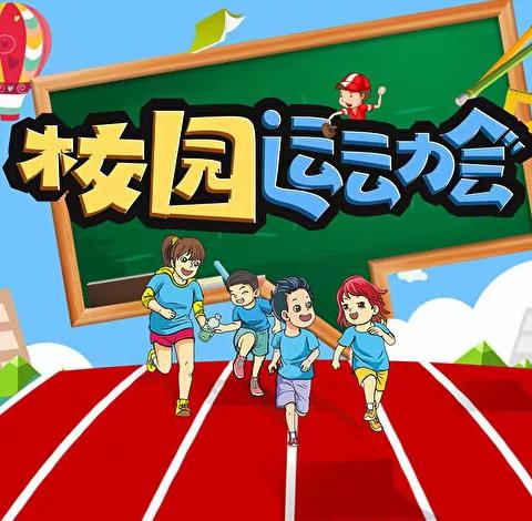 “扬体育精神 展青春风采”—记南岸科德小学2023年春季校运会