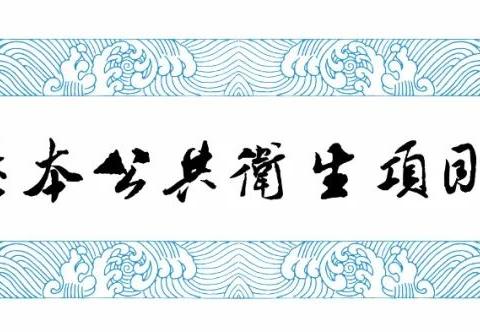 孟津区大庆路社区卫生服务中心65岁及以上老年人免费健康体检开始了