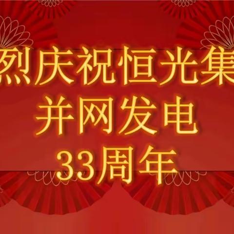 东沟分公司、大恒供热公司召开“纪念恒光并网发电33周年”座谈会