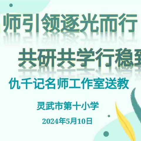 【十小·教研】名师引领逐光而行，共研共学行稳致远——仇千记名师工作室送教