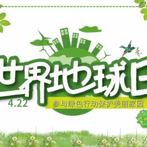 关爱学生 幸福成长——峰峰矿区新华小学“世界地球日”主题教育活动