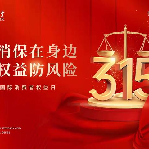 山西银行大同南环路路支行“3·15金融消费者权益保护日”宣传
