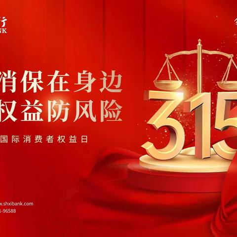 山西银行大同南环路支行3.15消费者权益保护日宣传活动