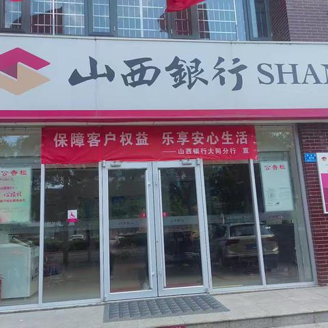 山西银行大同南环路支行开展2025年普及金融知识万里行宣传活动