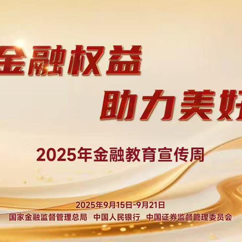 山西银行南环路支行金融宣传月活动