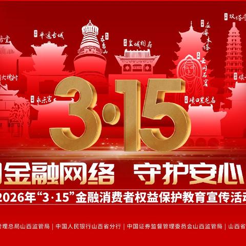 山西银行大同南环路支行开展2026年“3.15”金融消费者权益保护教育宣传活动