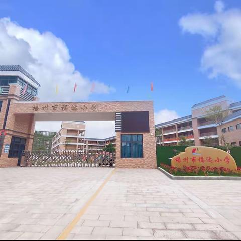 梧州市福达小学2023年秋学期开学须知