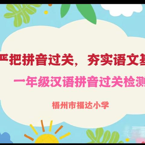 严把拼音过关，夯实语文基础—— 梧州市福达小学一年级汉语拼音过关检测