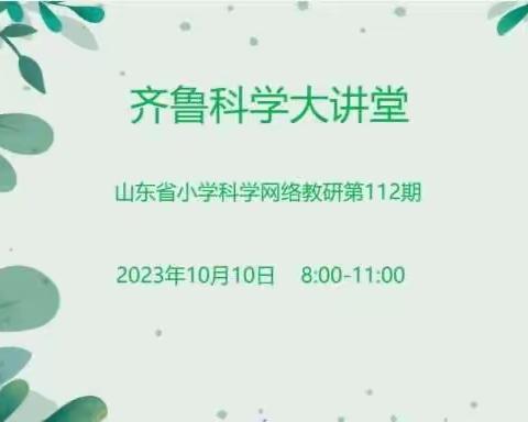 众行致远 研思同行--滨州小学科学名师工作室参加“齐鲁科学大讲堂”山东省小学科学网络教研第112期活动