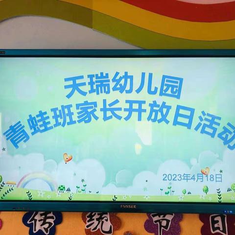 “家园共育，携手成长”天瑞幼儿园青蛙班家长会