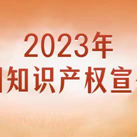 “加强知识产权法治保障 有力支持全面创新”——侯小2023全国知识产权宣传周