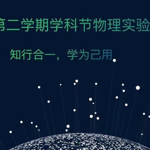 知行合一，学为己用———高中物理学科节隆重举行