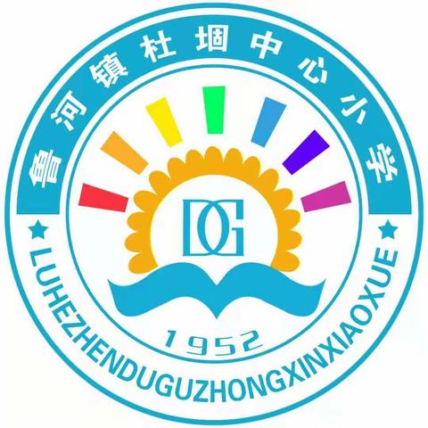 珍爱生命，拒绝毒品——鲁河镇杜堌中心小学禁毒教育