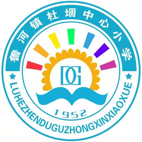 鲁河镇杜堌中心小学周末安全提醒