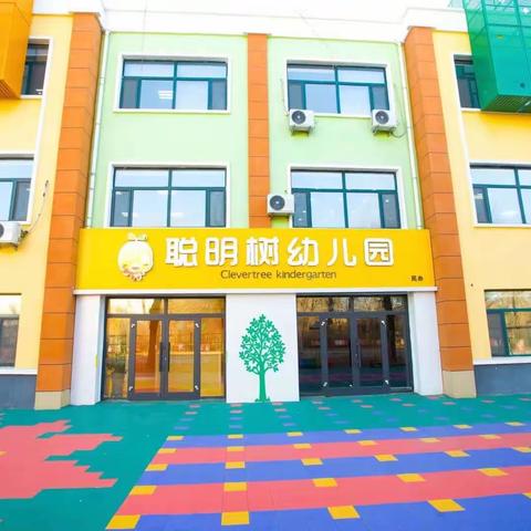 “科学幼小衔接，助力儿童成长”——聪明树幼儿园幼小衔接科学指导要点