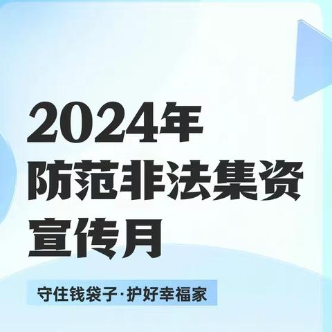 守住钱袋子 护好幸福家——安华保险四平中心支公司防范非法集资宣传