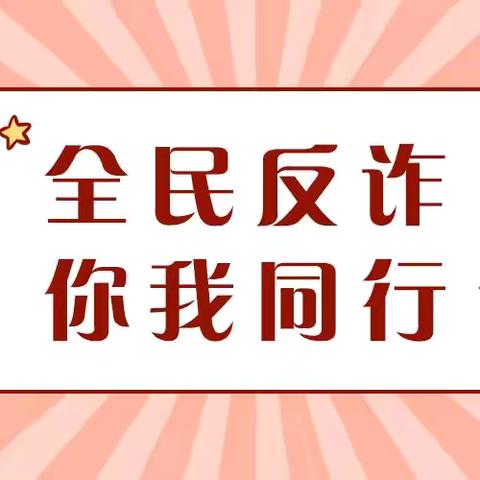 安华农业保险四平中心支公司“全民反诈在行动”集中宣传月活动。