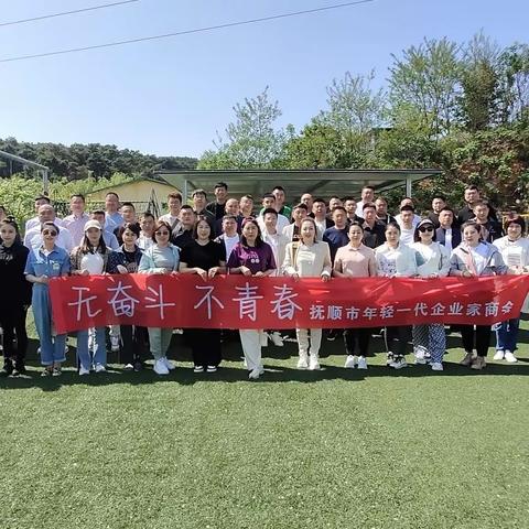 无奋斗·不青春——年轻一代企业家商会五月拓展活动