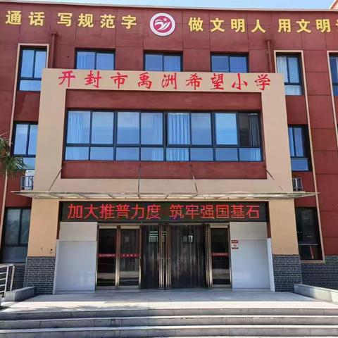 加大推普力度   筑牢强国基石 ——开封市禹洲希望小学开展推普周活动