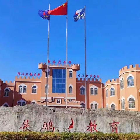 展鹏学校“防火防震演练活动”