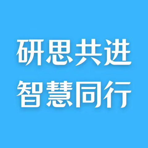 太谷区教研室数学学科开展青年骨干教师课堂教学展示暨项目学习推进活动