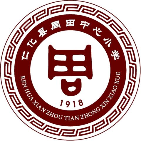 “感恩成就人生 励志照亮未来”仁化县周田中心小学开展感恩励志教育活动