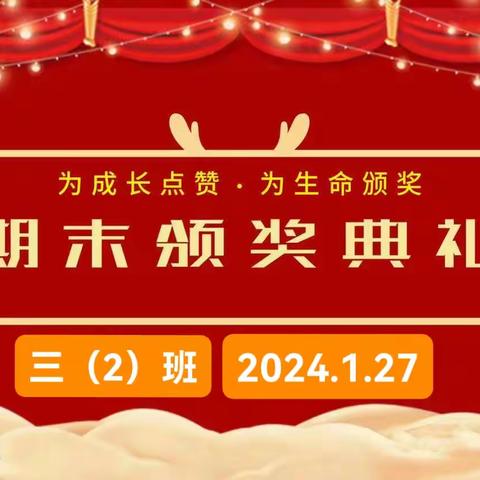 繁花似锦、硕果累累——城关小学二（3）班期末考试颁奖典礼