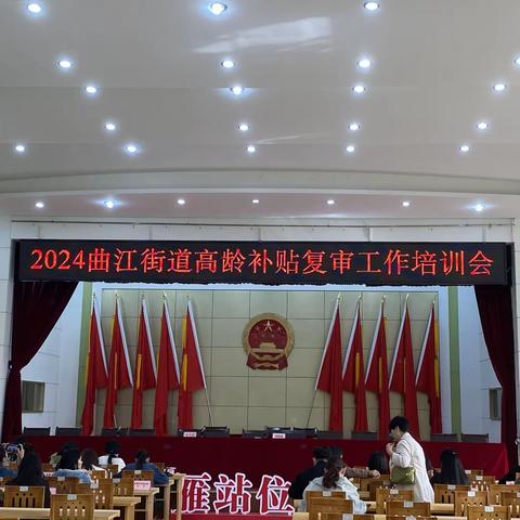 曲江街道召开2024年高龄补贴复审工作培训会