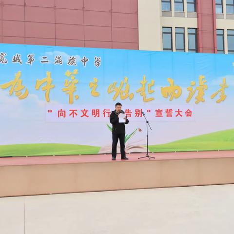 宽城第二满族中学举行“向不文明行为告别”宣誓暨签名仪式