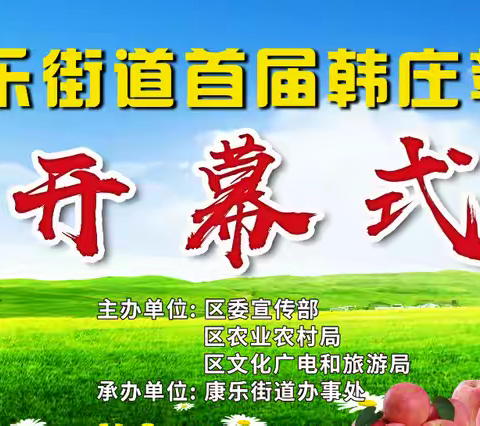 康乐街道首届韩庄苹果采摘节邀请函