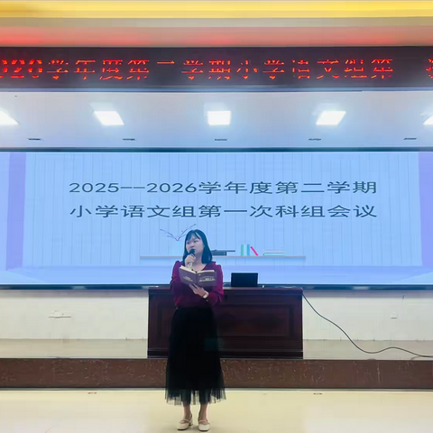 聚焦新起点，共研启新程 ‍——2025-2026学年度第二学期小学语文组第一次科组活动
