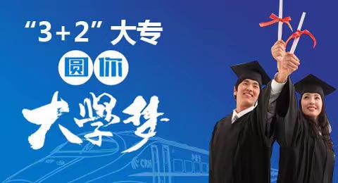 初中毕业生首选一体化长学制“3+2”大专