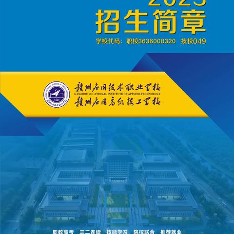 赣州应用技术职业学校2023年招生简章