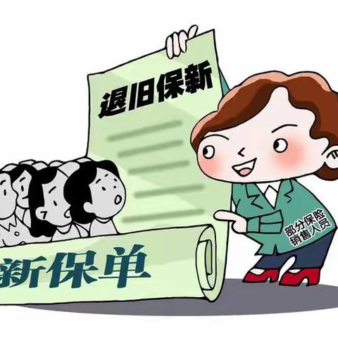 以案说险 | 误信“代理退保”，反被洗钱套路