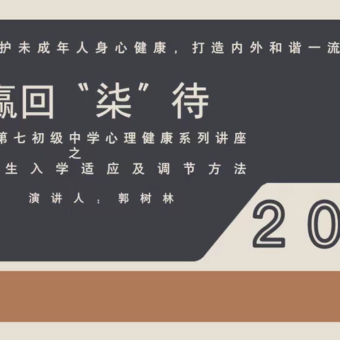 【高新教育】用心赢回“柒”待——西安高新区第七初级中学“新生入学适应及调节方法”心理讲座