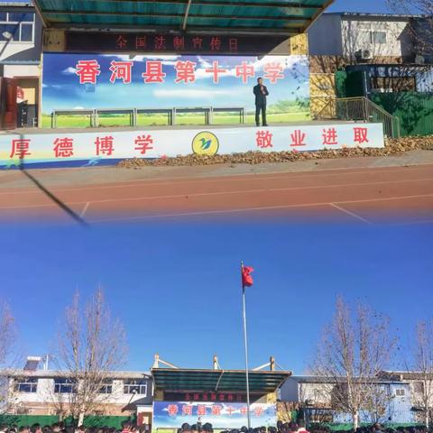 “法制润校园，文明共成长“——香河县第十中学法制教育主题会